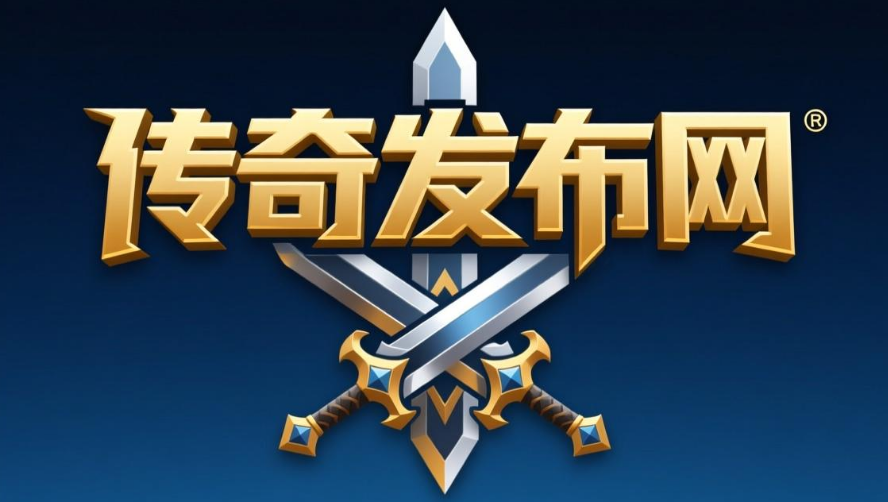 新开传奇私服网站